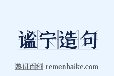 谧宁造句是什么意思的图片